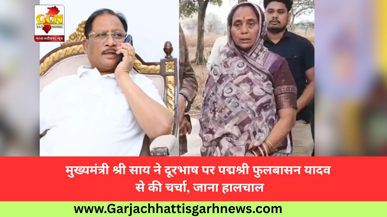 मुख्यमंत्री श्री साय ने दूरभाष पर पद्मश्री फुलबासन यादव से की चर्चा, जाना हालचाल