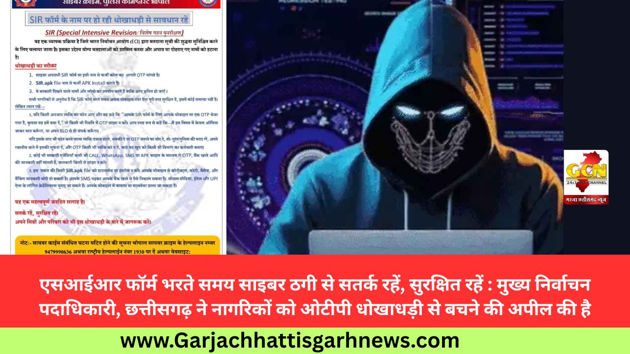 एसआईआर फॉर्म भरते समय साइबर ठगी से सतर्क रहें, सुरक्षित रहें : मुख्य निर्वाचन पदाधिकारी, छत्तीसगढ़ ने नागरिकों को ओटीपी धोखाधड़ी से बचने की अपील की है
