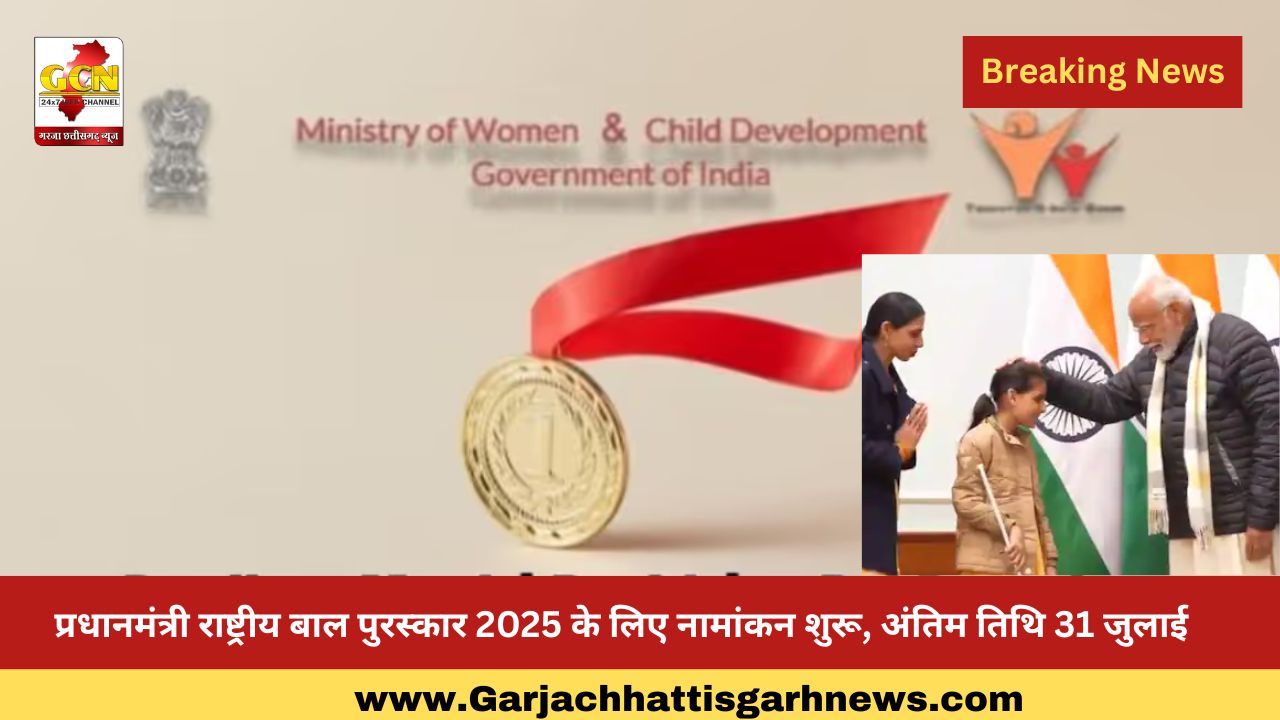 प्रधानमंत्री राष्ट्रीय बाल पुरस्कार 2025 के लिए नामांकन शुरू, अंतिम तिथि 31 जुलाई प्रधानमंत्री राष्ट्रीय बाल पुरस्कार 2025 के लिए नामांकन शुरू, अंतिम तिथि 31 जुलाई