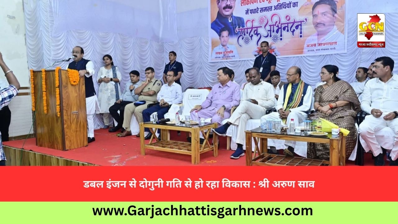 डबल इंजन से दोगुनी गति से हो रहा विकास : श्री अरुण साव