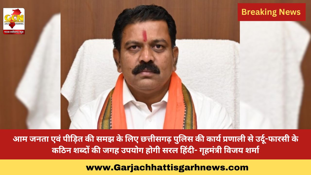 आम जनता एवं पीड़ित की समझ के लिए छत्तीसगढ़ पुलिस की कार्य प्रणाली से उर्दू-फारसी के कठिन शब्दों की जगह उपयोग होगी सरल हिंदी- गृहमंत्री विजय शर्मा आम जनता एवं पीड़ित की समझ के लिए छत्तीसगढ़ पुलिस की कार्य प्रणाली से उर्दू-फारसी के कठिन शब्दों की जगह उपयोग होगी सरल हिंदी- गृहमंत्री विजय शर्मा