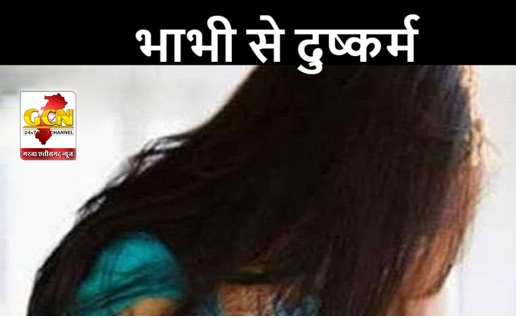 शर्मनाक; देवर ने भाभी के साथ किया दुष्कर्म, आरोपी के तलाश में जुटी पुलिस शर्मनाक; देवर ने भाभी के साथ किया दुष्कर्म, आरोपी के तलाश में जुटी पुलिस