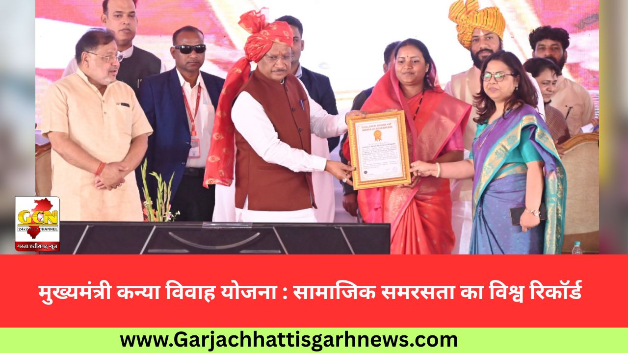 मुख्यमंत्री कन्या विवाह योजना : सामाजिक समरसता का विश्व रिकॉर्ड