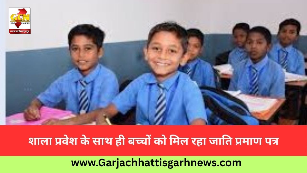 शाला प्रवेश के साथ ही बच्चों को मिल रहा जाति प्रमाण पत्र