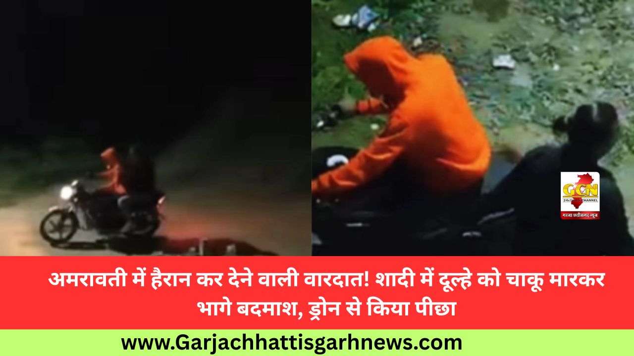 अमरावती में हैरान कर देने वाली वारदात! शादी में दूल्हे को चाकू मारकर भागे बदमाश, ड्रोन से किया पीछा अमरावती में हैरान कर देने वाली वारदात! शादी में दूल्हे को चाकू मारकर भागे बदमाश, ड्रोन से किया पीछा