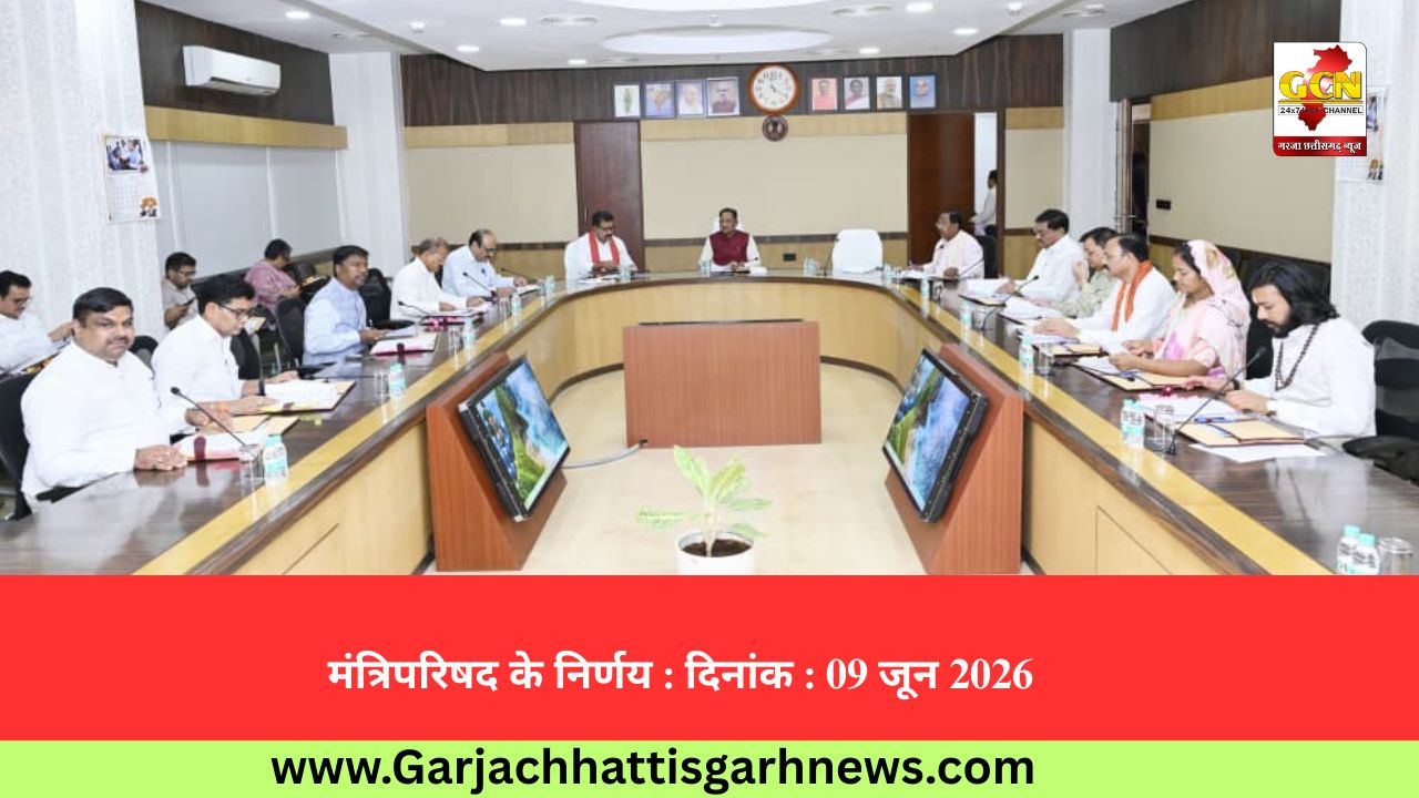 मंत्रिपरिषद के निर्णय : दिनांक : 09 जून 2026