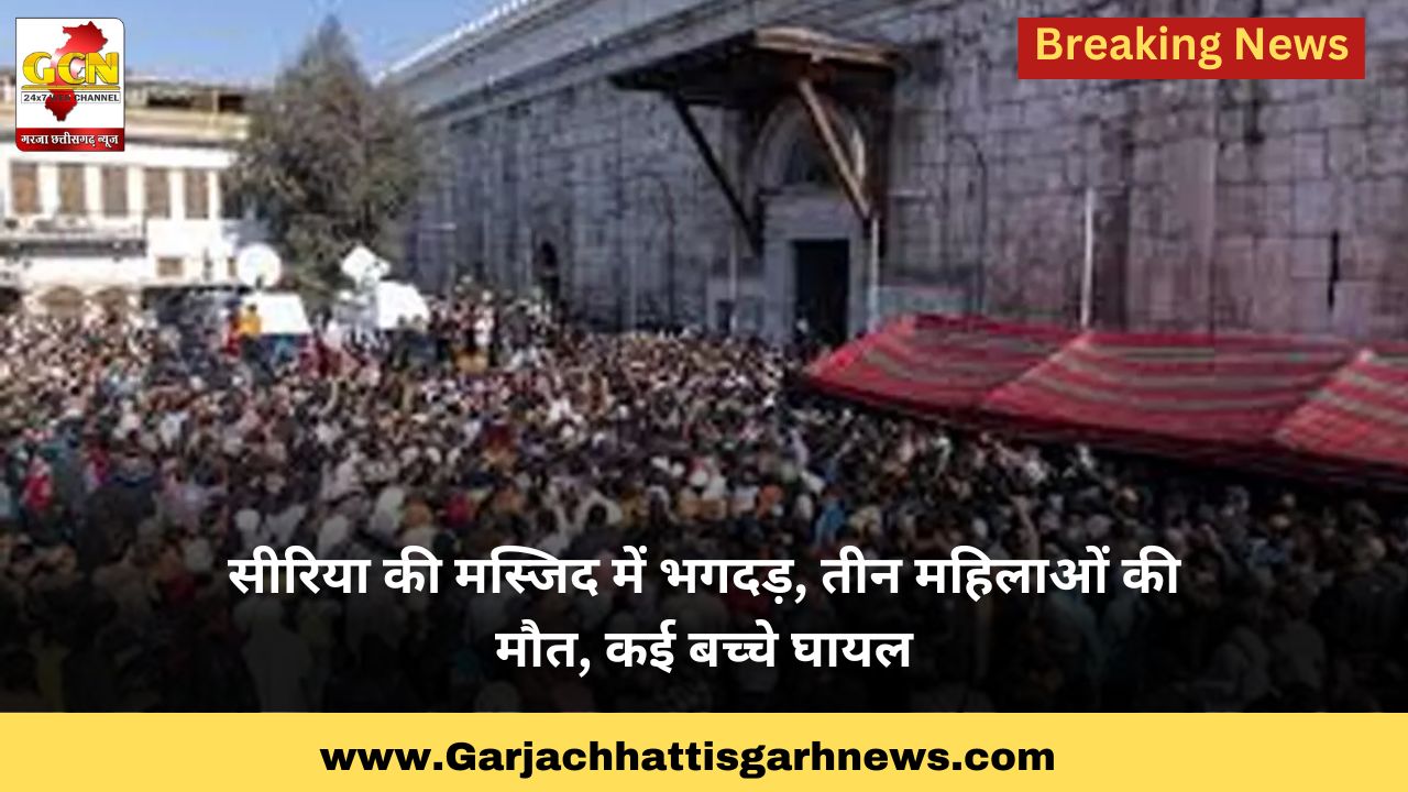 सीरिया की मस्जिद में भगदड़, तीन महिलाओं की मौत, कई बच्चे घायल