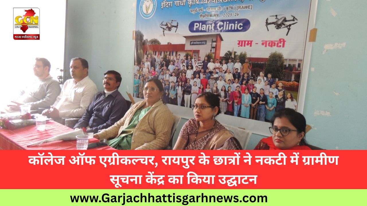  कॉलेज ऑफ एग्रीकल्चर, रायपुर के छात्रों ने नकटी में ग्रामीण सूचना केंद्र का किया उद्घाटन