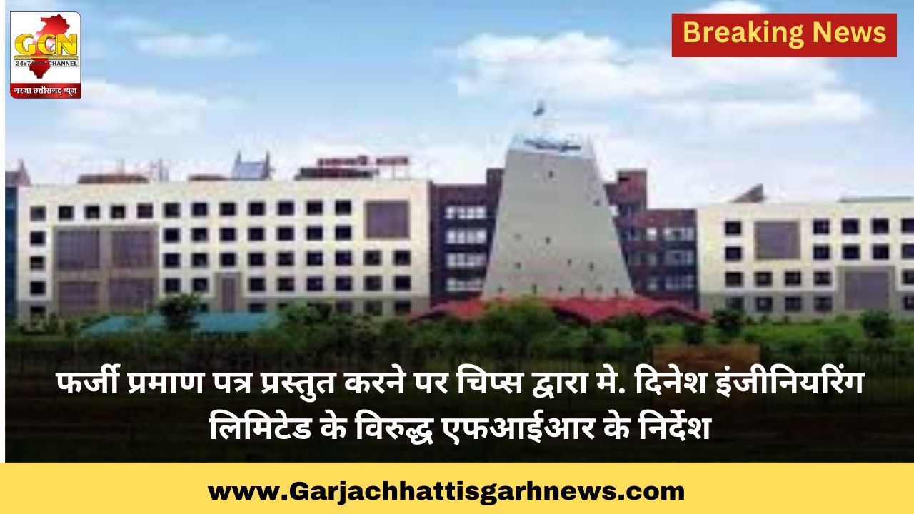 फर्जी प्रमाण पत्र प्रस्तुत करने पर चिप्स द्वारा मे. दिनेश इंजीनियरिंग लिमिटेड के विरुद्ध एफआईआर के निर्देश फर्जी प्रमाण पत्र प्रस्तुत करने पर चिप्स द्वारा मे. दिनेश इंजीनियरिंग लिमिटेड के विरुद्ध एफआईआर के निर्देश