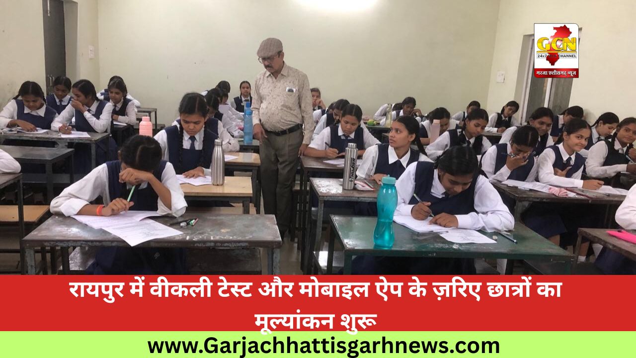 रायपुर में वीकली टेस्ट और मोबाइल ऐप के ज़रिए छात्रों का मूल्यांकन शुरू रायपुर में वीकली टेस्ट और मोबाइल ऐप के ज़रिए छात्रों का मूल्यांकन शुरू