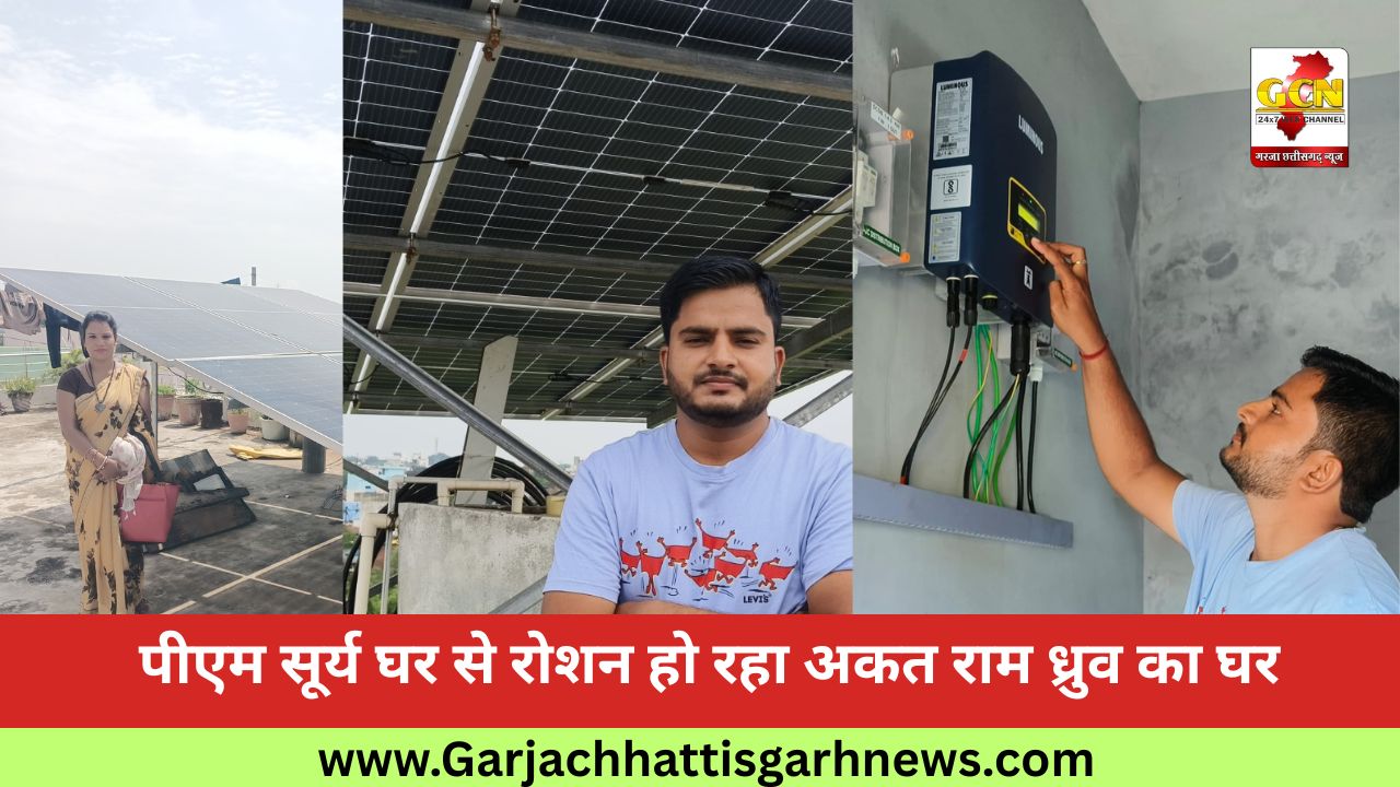पीएम सूर्य घर से रोशन हो रहा अकत राम ध्रुव का घर पीएम सूर्य घर से रोशन हो रहा अकत राम ध्रुव का घर