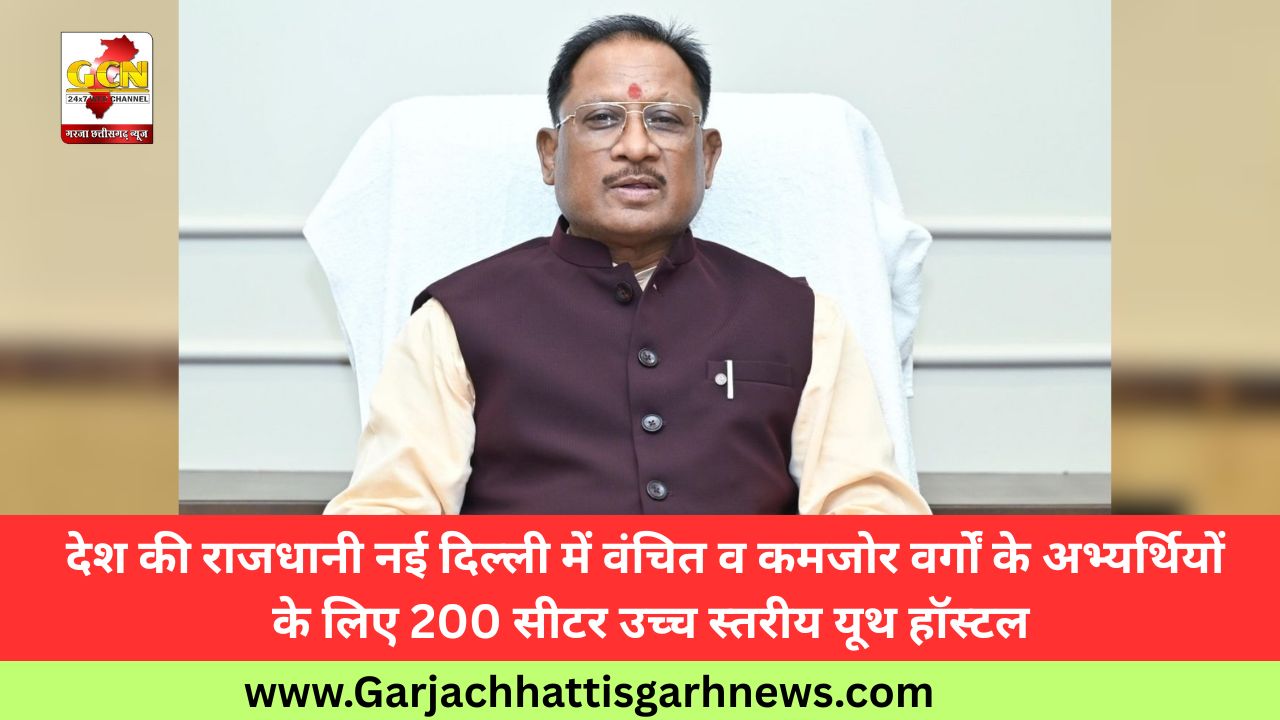 देश की राजधानी नई दिल्ली में वंचित व कमजोर वर्गों के अभ्यर्थियों के लिए 200 सीटर उच्च स्तरीय यूथ हॉस्टल देश की राजधानी नई दिल्ली में वंचित व कमजोर वर्गों के अभ्यर्थियों के लिए 200 सीटर उच्च स्तरीय यूथ हॉस्टल