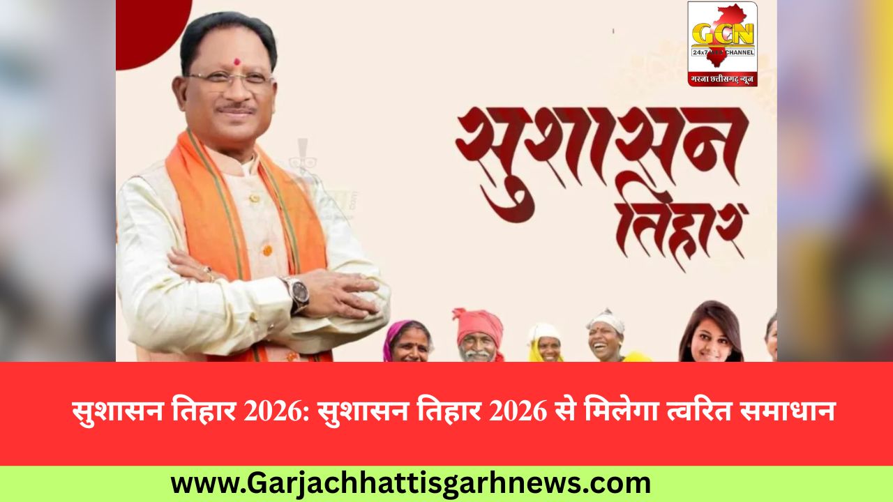 सुशासन तिहार 2026: सुशासन तिहार 2026 से मिलेगा त्वरित समाधान
