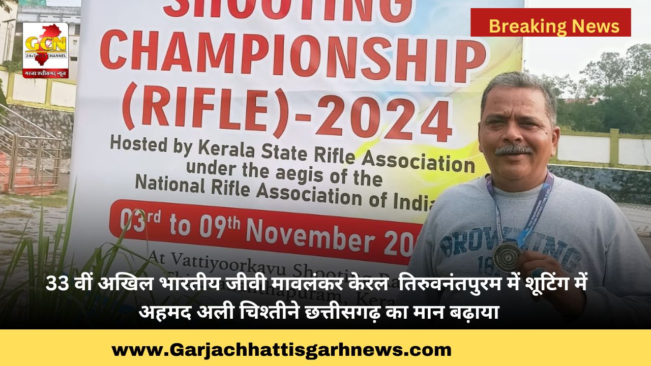 33 वीं अखिल भारतीय जीवी मावलंकर केरल तिरुवनंतपुरम में शूटिंग में अहमद अली चिश्तीने छत्तीसगढ़ का मान बढ़ाया 33 वीं अखिल भारतीय जीवी मावलंकर केरल तिरुवनंतपुरम में शूटिंग में अहमद अली चिश्तीने छत्तीसगढ़ का मान बढ़ाया