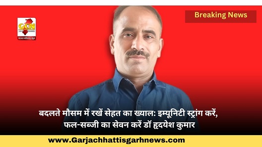 बदलते मौसम में रखें सेहत का ख्याल: इम्यूनिटी स्ट्रांग करें, फल-सब्जी का सेवन करें डॉ हृदयेश कुमार