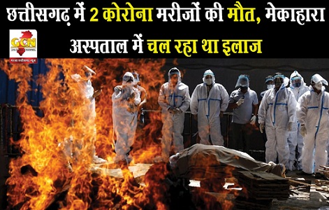 छत्तीसगढ़ में 2 कोरोना मरीजों की मौत, मेकाहारा अस्पताल में चल रहा था इलाज छत्तीसगढ़ में 2 कोरोना मरीजों की मौत, मेकाहारा अस्पताल में चल रहा था इलाज