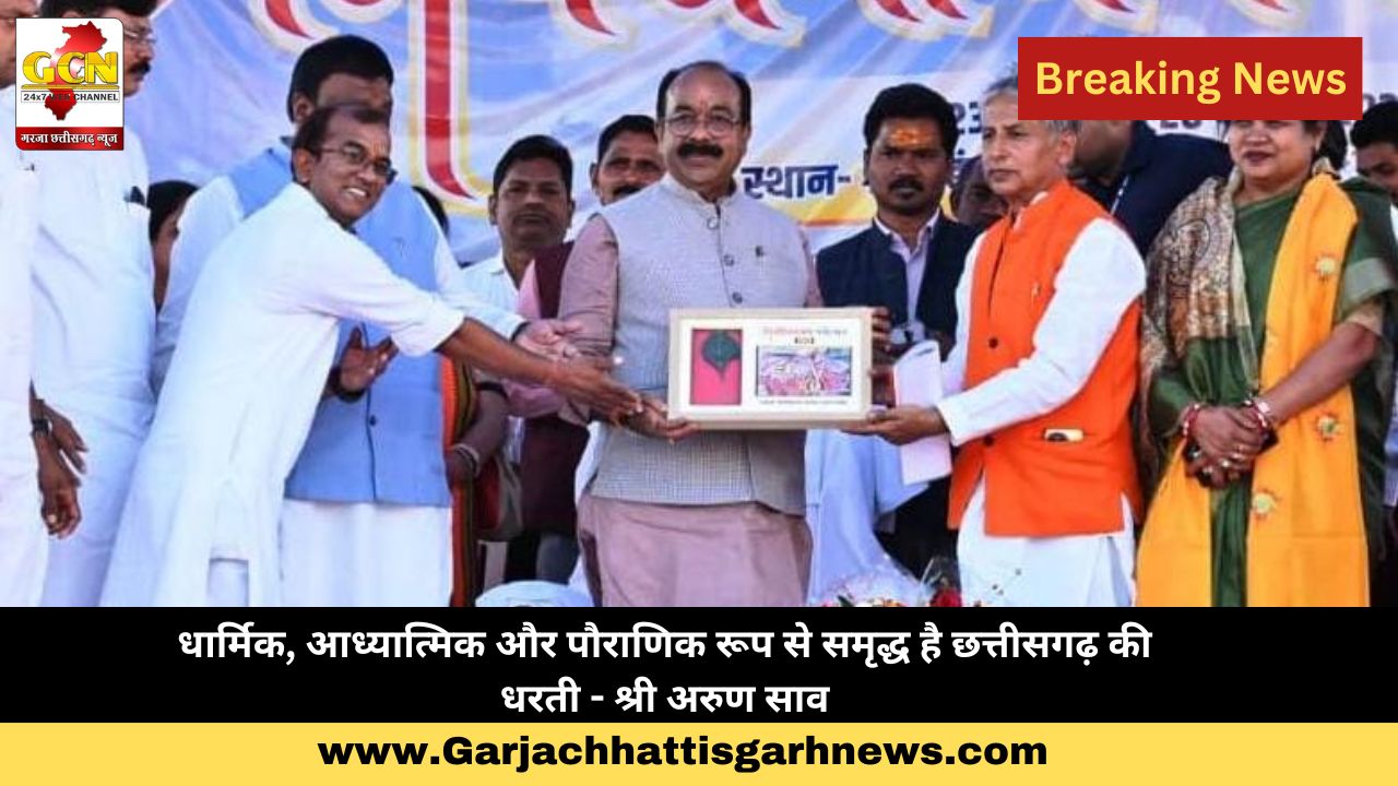 धार्मिक, आध्यात्मिक और पौराणिक रूप से समृद्ध है छत्तीसगढ़ की धरती - श्री अरुण साव धार्मिक, आध्यात्मिक और पौराणिक रूप से समृद्ध है छत्तीसगढ़ की धरती - श्री अरुण साव