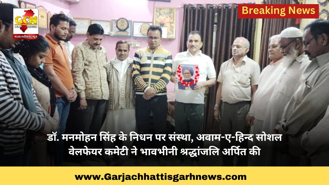 डॉ. मनमोहन सिंह के निधन पर संस्था, अवाम-ए-हिन्द सोशल वेलफेयर कमेटी ने भावभीनी श्रद्धांजलि अर्पित की डॉ. मनमोहन सिंह के निधन पर संस्था, अवाम-ए-हिन्द सोशल वेलफेयर कमेटी ने भावभीनी श्रद्धांजलि अर्पित की