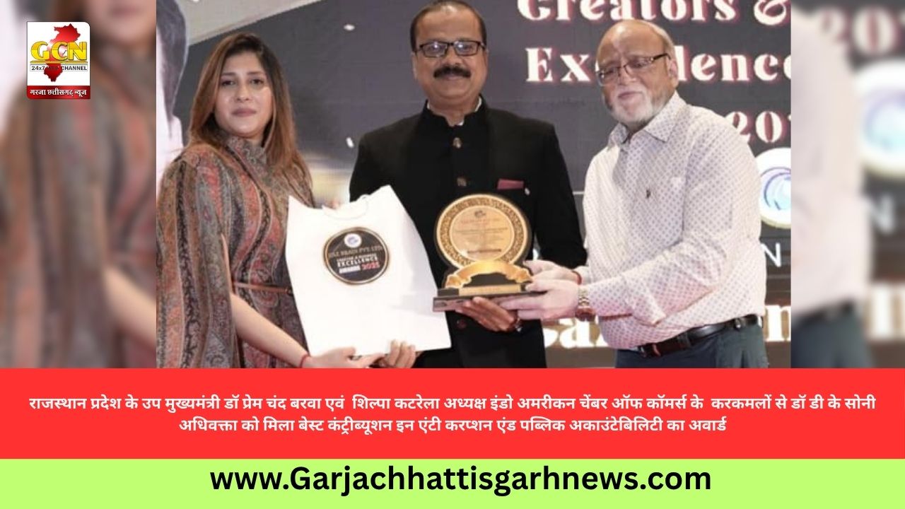 राजस्थान प्रदेश के उप मुख्यमंत्री डॉ प्रेम चंद बरवा एवं शिल्पा कटरेला अध्यक्ष इंडो अमरीकन चेंबर ऑफ कॉमर्स के करकमलों से डॉ डी के सोनी अधिवक्ता को मिला बेस्ट कंट्रीब्यूशन इन एंटी करप्शन एंड पब्लिक अकाउंटेबिलिटी का अवार्ड राजस्थान प्रदेश के उप मुख्यमंत्री डॉ प्रेम चंद बरवा एवं शिल्पा कटरेला अध्यक्ष इंडो अमरीकन चेंबर ऑफ कॉमर्स के करकमलों से डॉ डी के सोनी अधिवक्ता को मिला बेस्ट कंट्रीब्यूशन इन एंटी करप्शन एंड पब्लिक अकाउंटेबिलिटी का अवार्ड