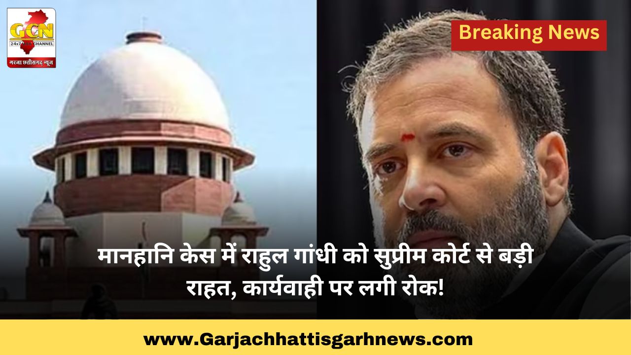 मानहानि केस में राहुल गांधी को सुप्रीम कोर्ट से बड़ी राहत, कार्यवाही पर लगी रोक! मानहानि केस में राहुल गांधी को सुप्रीम कोर्ट से बड़ी राहत, कार्यवाही पर लगी रोक!