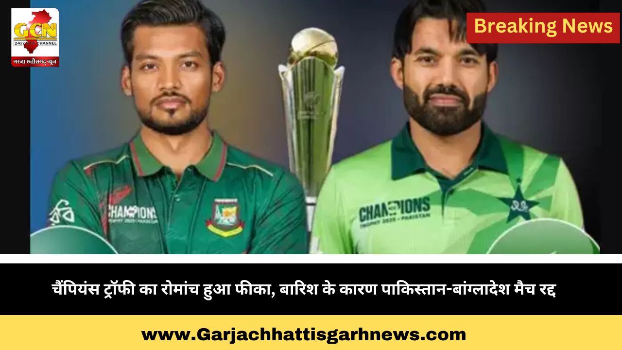 चैंपियंस ट्रॉफी का रोमांच हुआ फीका, बारिश के कारण पाकिस्तान-बांग्लादेश मैच रद्द