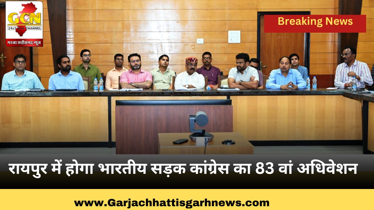 रायपुर में होगा भारतीय सड़क कांग्रेस का 83 वां अधिवेशन रायपुर में होगा भारतीय सड़क कांग्रेस का 83 वां अधिवेशन