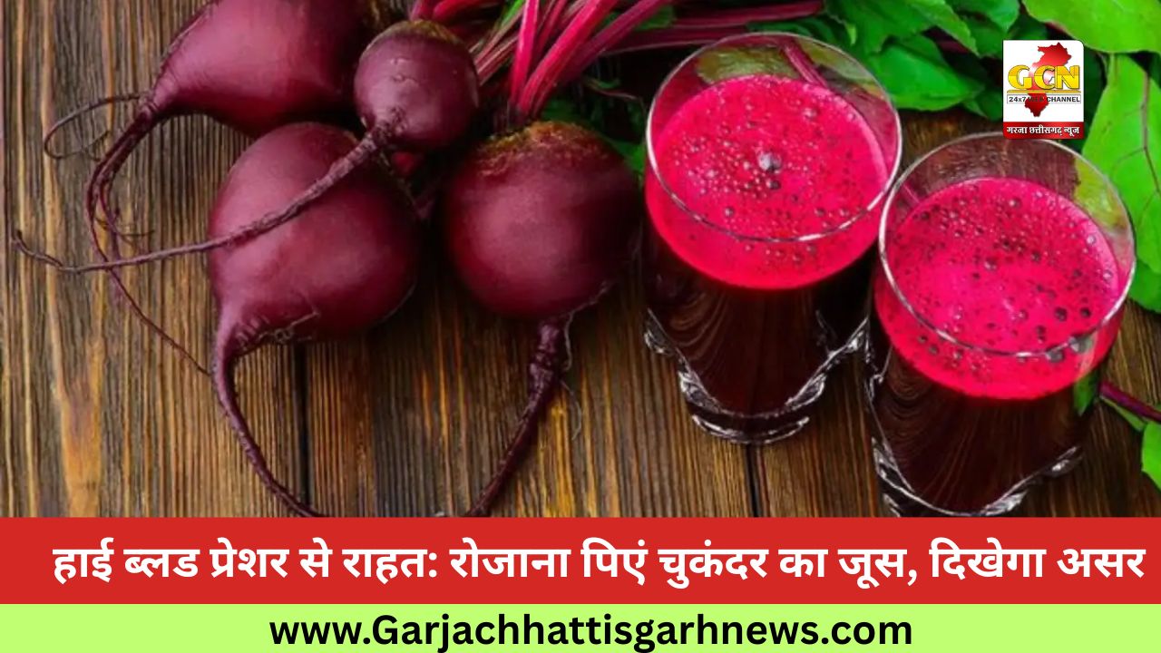 हाई ब्लड प्रेशर से राहत: रोजाना पिएं चुकंदर का जूस, दिखेगा असर