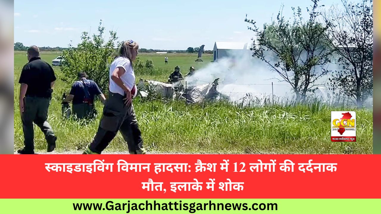 स्काइडाइविंग विमान हादसा: क्रैश में 12 लोगों की दर्दनाक मौत, इलाके में शोक