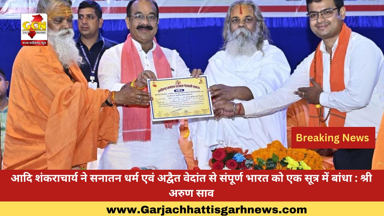 आदि शंकराचार्य ने सनातन धर्म एवं अद्वैत वेदांत से संपूर्ण भारत को एक सूत्र में बांधा : श्री अरुण साव आदि शंकराचार्य ने सनातन धर्म एवं अद्वैत वेदांत से संपूर्ण भारत को एक सूत्र में बांधा : श्री अरुण साव