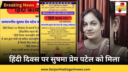 हिंदी दिवस पर सुषमा प्रेम पटेल को मिला हिंदी दिवस पर सुषमा प्रेम पटेल को मिला