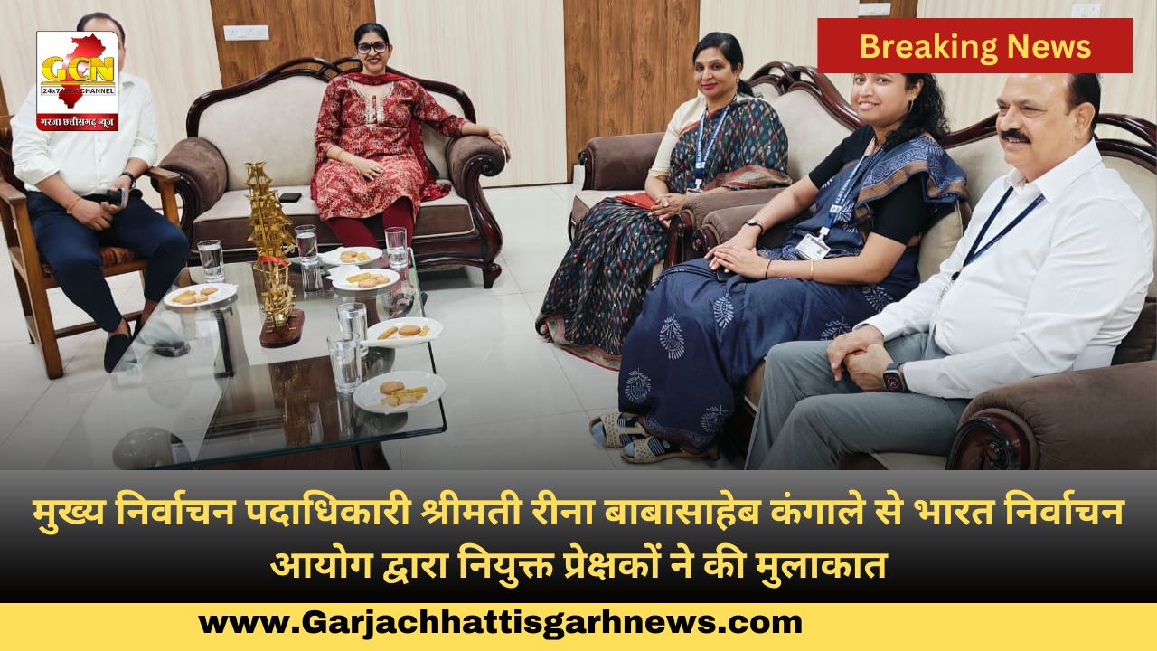 मुख्य निर्वाचन पदाधिकारी श्रीमती रीना बाबासाहेब कंगाले से भारत निर्वाचन आयोग द्वारा नियुक्त प्रेक्षकों ने की मुलाकात