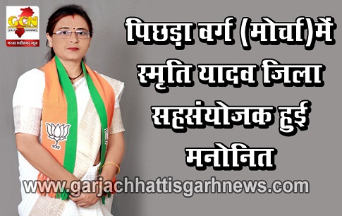 पिछड़ा वर्ग (मोर्चा)में  स्मृति यादव जिला सहसंयोजक हुई मनोनित