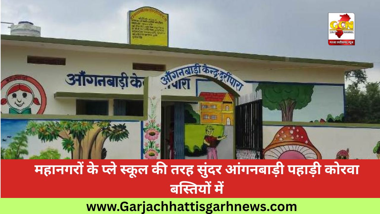 महानगरों के प्ले स्कूल की तरह सुंदर आंगनबाड़ी पहाड़ी कोरवा बस्तियों में महानगरों के प्ले स्कूल की तरह सुंदर आंगनबाड़ी पहाड़ी कोरवा बस्तियों में