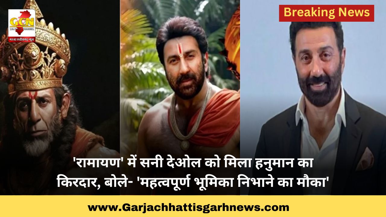 'रामायण' में सनी देओल को मिला हनुमान का किरदार, बोले- 'महत्वपूर्ण भूमिका निभाने का मौका'