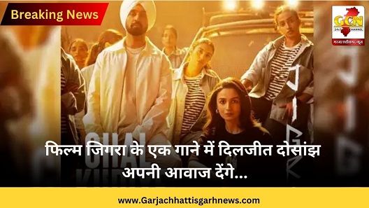 फिल्म जिगरा के एक गाने में दिलजीत दोसांझ अपनी आवाज देंगे...