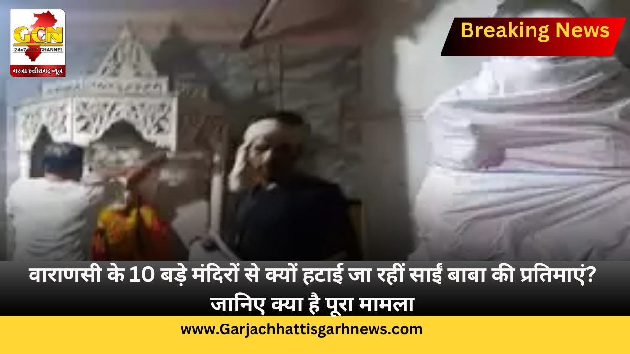 वाराणसी के 10 बड़े मंदिरों से क्यों हटाई जा रहीं साईं बाबा की प्रतिमाएं? जानिए क्या है पूरा मामला वाराणसी के 10 बड़े मंदिरों से क्यों हटाई जा रहीं साईं बाबा की प्रतिमाएं? जानिए क्या है पूरा मामला