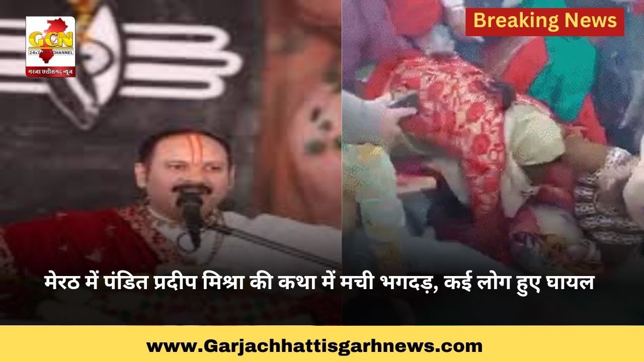 मेरठ में पंडित प्रदीप मिश्रा की कथा में मची भगदड़, कई लोग हुए घायल मेरठ में पंडित प्रदीप मिश्रा की कथा में मची भगदड़, कई लोग हुए घायल