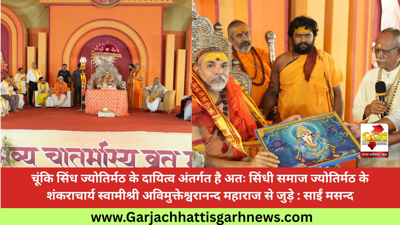 चूंकि सिंध ज्योतिर्मठ के दायित्व अंतर्गत है अतः सिंधी समाज ज्योतिर्मठ के शंकराचार्य स्वामीश्री अविमुक्तेश्वरानन्द महाराज से जुड़े : साईं मसन्द चूंकि सिंध ज्योतिर्मठ के दायित्व अंतर्गत है अतः सिंधी समाज ज्योतिर्मठ के शंकराचार्य स्वामीश्री अविमुक्तेश्वरानन्द महाराज से जुड़े : साईं मसन्द