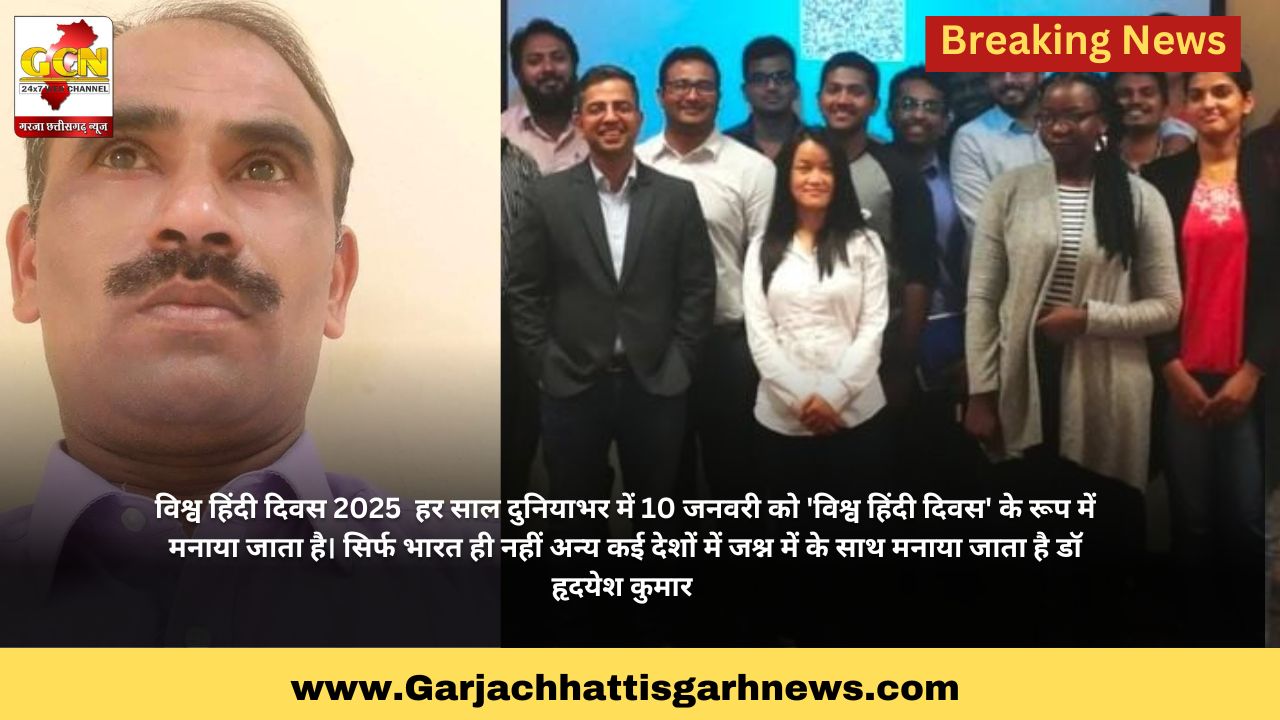 विश्व हिंदी दिवस 2025 हर साल दुनियाभर में 10 जनवरी को 'विश्व हिंदी दिवस' के रूप में मनाया जाता है। सिर्फ भारत ही नहीं अन्य कई देशों में जश्न में के साथ मनाया जाता है डॉ हृदयेश कुमार विश्व हिंदी दिवस 2025 हर साल दुनियाभर में 10 जनवरी को 'विश्व हिंदी दिवस' के रूप में मनाया जाता है। सिर्फ भारत ही नहीं अन्य कई देशों में जश्न में के साथ मनाया जाता है डॉ हृदयेश कुमार