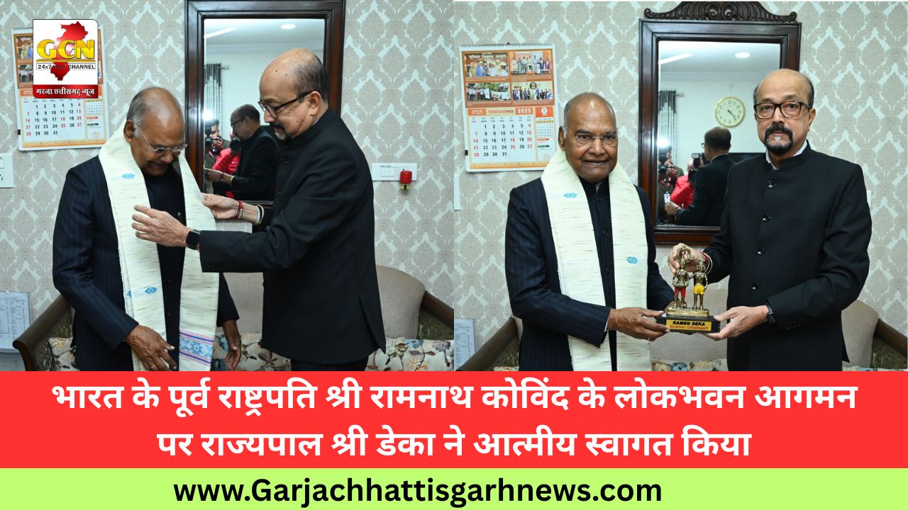 भारत के पूर्व राष्ट्रपति श्री रामनाथ कोविंद के लोकभवन आगमन पर राज्यपाल श्री डेका ने आत्मीय स्वागत किया