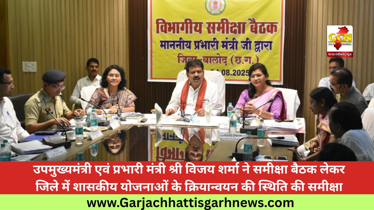 उपमुख्यमंत्री एवं प्रभारी मंत्री श्री विजय शर्मा ने समीक्षा बैठक लेकर जिले में शासकीय योजनाओं के क्रियान्वयन की स्थिति की समीक्षा उपमुख्यमंत्री एवं प्रभारी मंत्री श्री विजय शर्मा ने समीक्षा बैठक लेकर जिले में शासकीय योजनाओं के क्रियान्वयन की स्थिति की समीक्षा