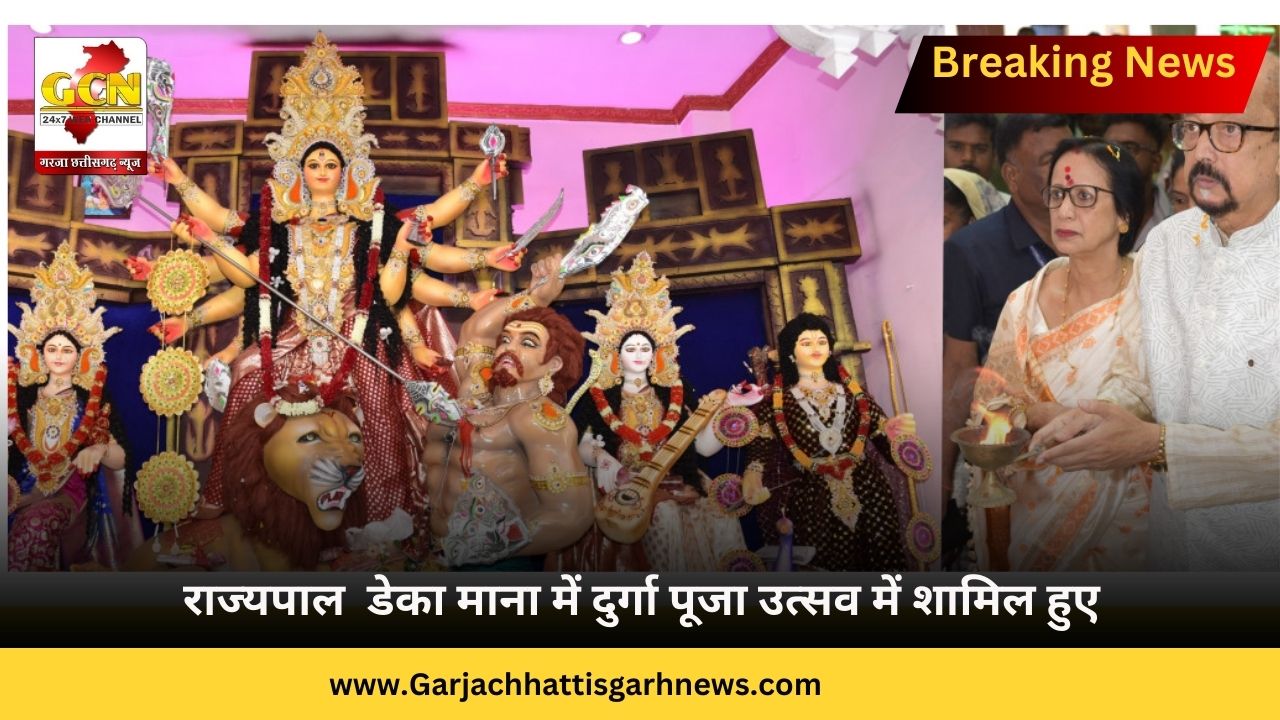 राज्यपाल श्री डेका माना में दुर्गा पूजा उत्सव में शामिल हुए राज्यपाल श्री डेका माना में दुर्गा पूजा उत्सव में शामिल हुए