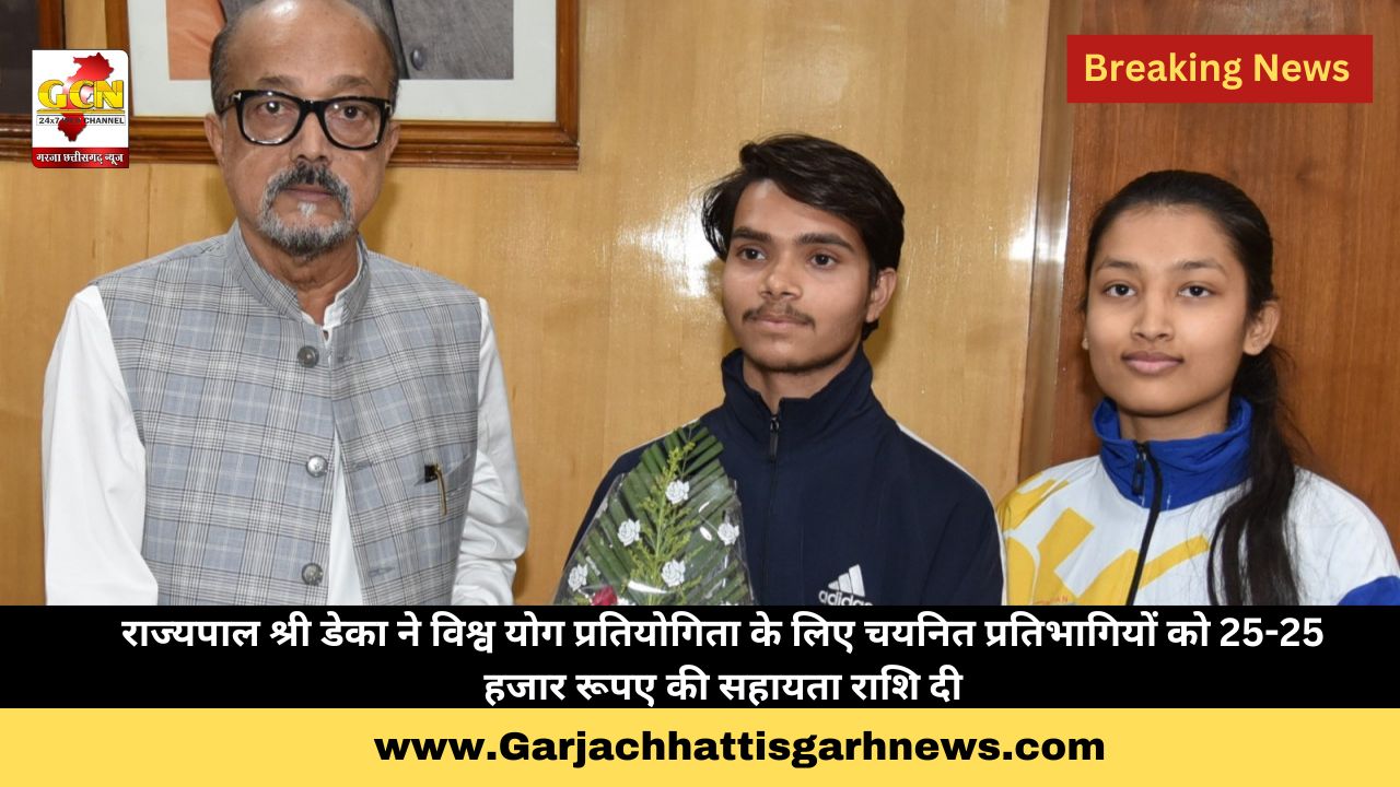 राज्यपाल श्री डेका ने विश्व योग प्रतियोगिता के लिए चयनित प्रतिभागियों को 25-25 हजार रूपए की सहायता राशि दी राज्यपाल श्री डेका ने विश्व योग प्रतियोगिता के लिए चयनित प्रतिभागियों को 25-25 हजार रूपए की सहायता राशि दी