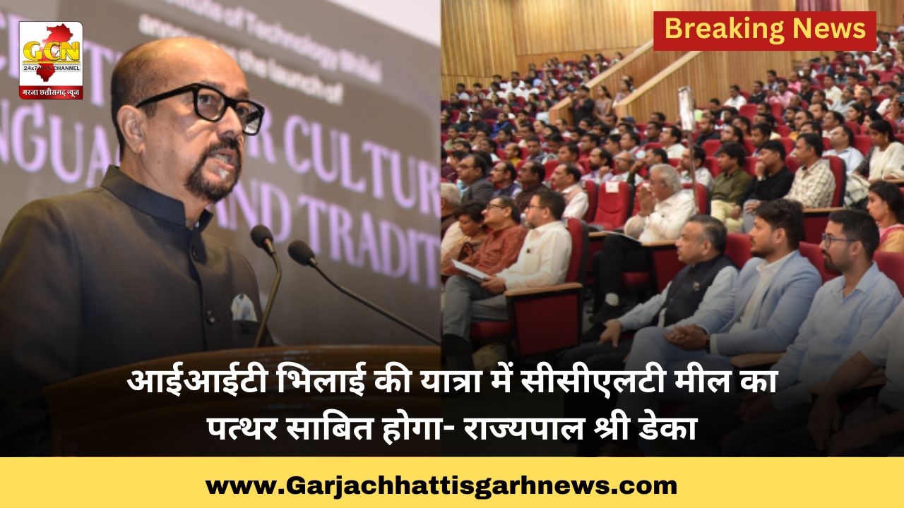 आईआईटी भिलाई की यात्रा में सीसीएलटी मील का पत्थर साबित होगा- राज्यपाल श्री डेका आईआईटी भिलाई की यात्रा में सीसीएलटी मील का पत्थर साबित होगा- राज्यपाल श्री डेका