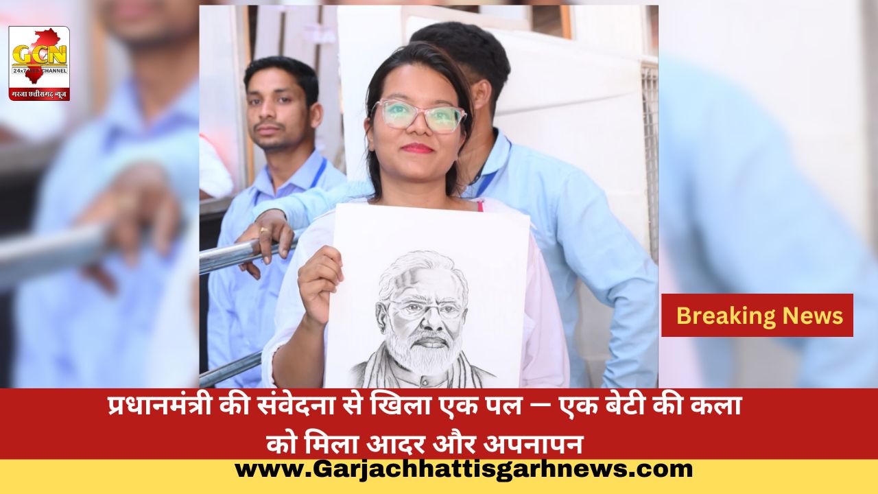 प्रधानमंत्री की संवेदना से खिला एक पल — एक बेटी की कला को मिला आदर और अपनापन प्रधानमंत्री की संवेदना से खिला एक पल — एक बेटी की कला को मिला आदर और अपनापन