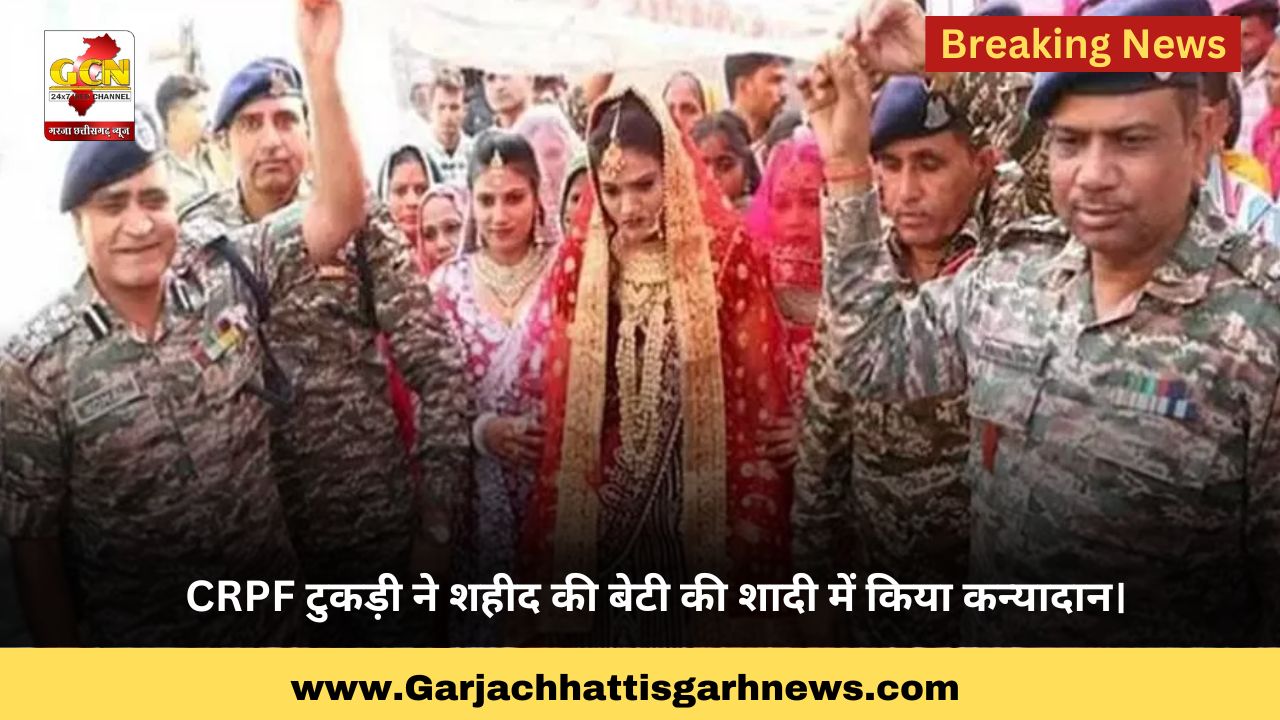 CRPF टुकड़ी ने शहीद की बेटी की शादी में किया कन्यादान। CRPF टुकड़ी ने शहीद की बेटी की शादी में किया कन्यादान।