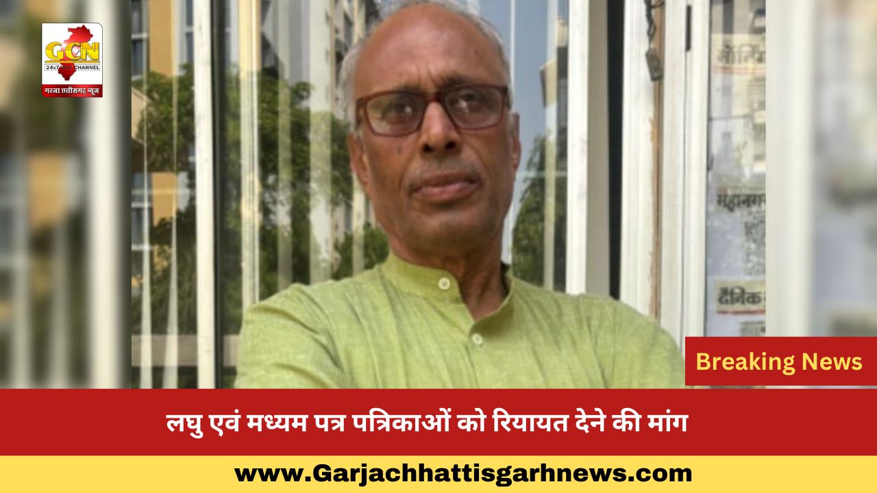 लघु एवं मध्यम पत्र पत्रिकाओं को रियायत देने की मांग 