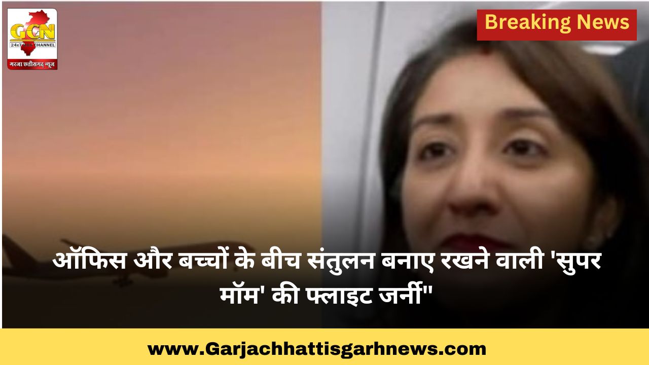 ऑफिस और बच्चों के बीच संतुलन बनाए रखने वाली 'सुपर मॉम' की फ्लाइट जर्नी