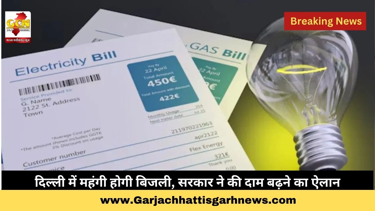 दिल्ली में महंगी होगी बिजली, सरकार ने की दाम बढ़ने का ऐलान दिल्ली में महंगी होगी बिजली, सरकार ने की दाम बढ़ने का ऐलान