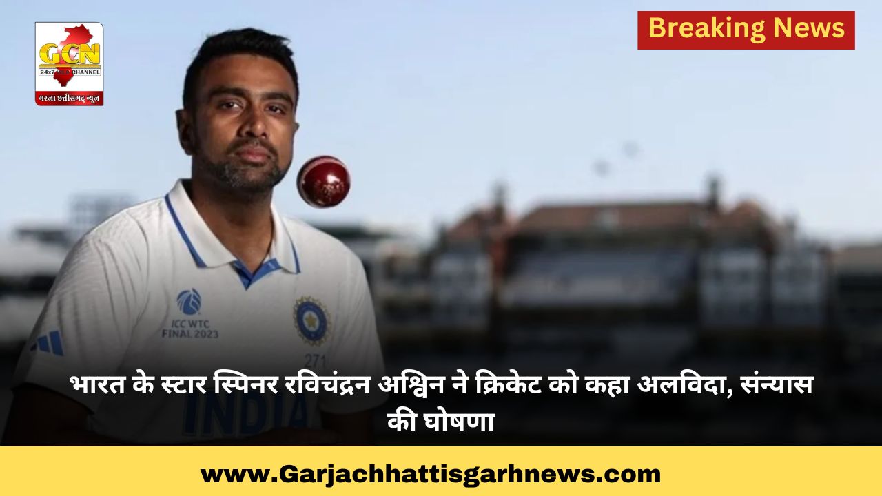 भारत के स्टार स्पिनर रविचंद्रन अश्विन ने क्रिकेट को कहा अलविदा, संन्यास की घोषणा
